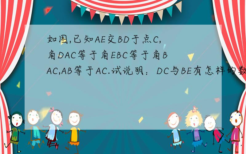 如图,已知AE交BD于点C,角DAC等于角EBC等于角BAC,AB等于AC.试说明：DC与BE有怎样的数量关系