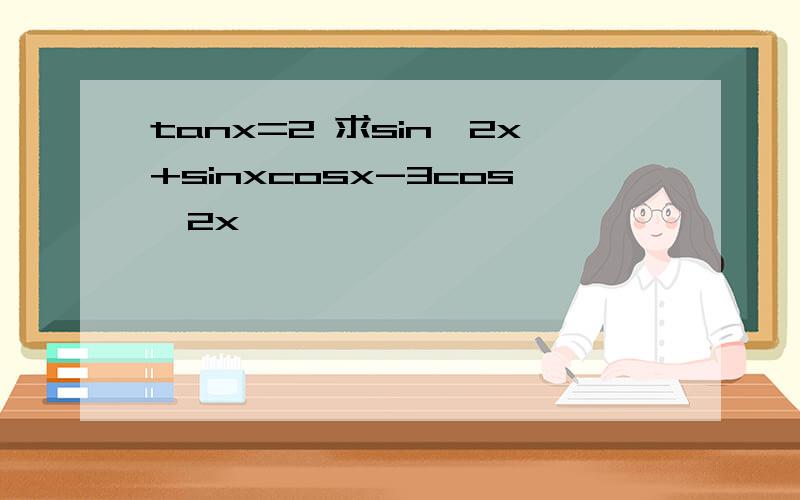 tanx=2 求sin^2x+sinxcosx-3cos^2x