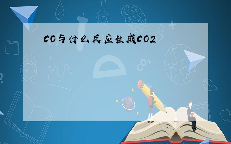 CO与什么反应生成CO2