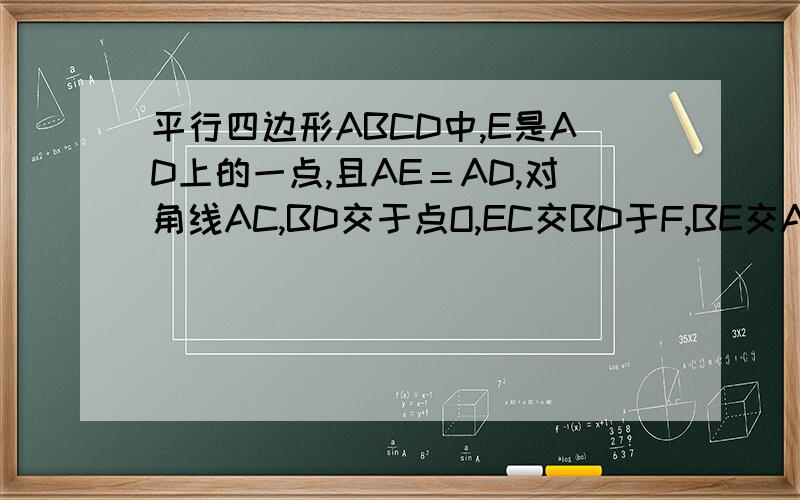 平行四边形ABCD中,E是AD上的一点,且AE＝AD,对角线AC,BD交于点O,EC交BD于F,BE交AC于G,如果 ABCD的面积为S,那么,△GEF的面积为A.S/10B.S/15C.S/20D.S/30这个应该不需要图的,不过我还是在上传.是AE＝1/3AD额，