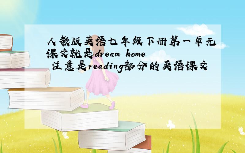 人教版英语七年级下册第一单元课文就是dream home 注意是reading部分的英语课文
