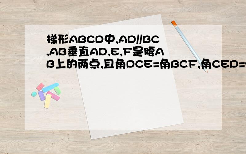 梯形ABCD中,AD//BC,AB垂直AD,E,F是腰AB上的两点,且角DCE=角BCF,角CED=90度,图中哪条线段与AE相等,理由 （图）