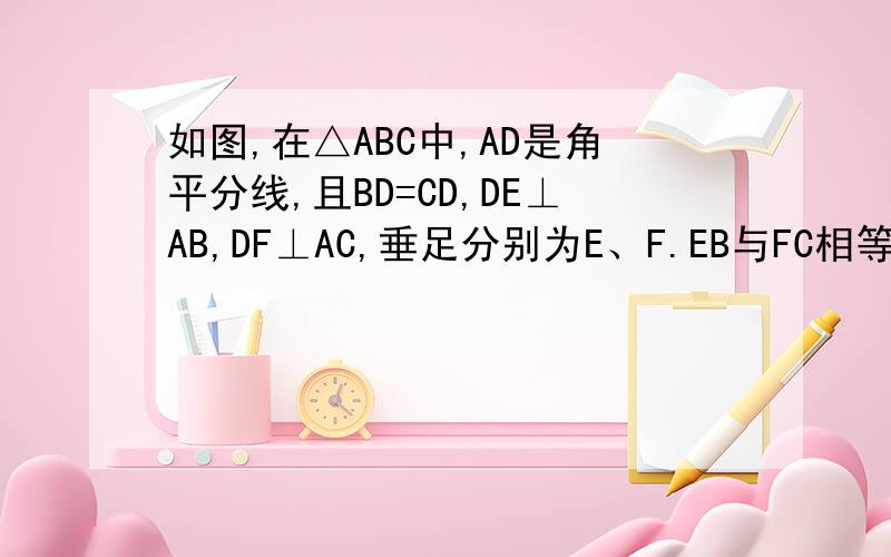 如图,在△ABC中,AD是角平分线,且BD=CD,DE⊥AB,DF⊥AC,垂足分别为E、F.EB与FC相等吗?为什么?