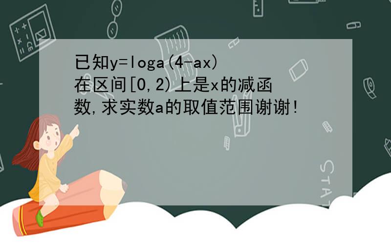 已知y=loga(4-ax)在区间[0,2)上是x的减函数,求实数a的取值范围谢谢!