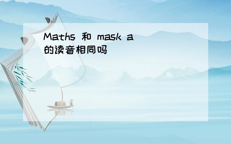 Maths 和 mask a的读音相同吗