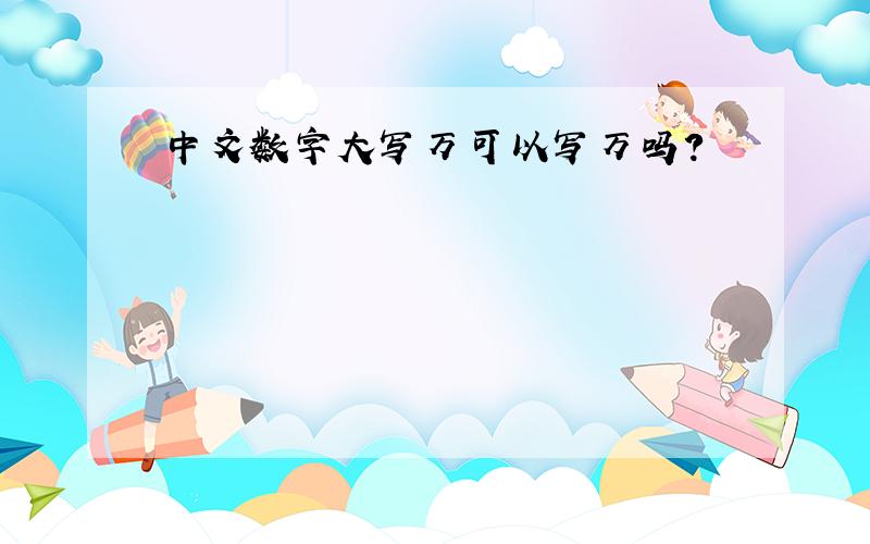 中文数字大写万可以写万吗?
