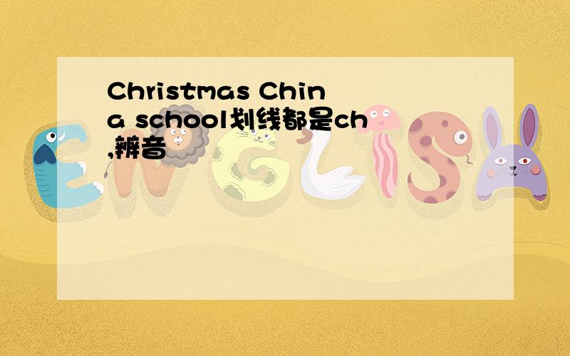 Christmas China school划线都是ch,辨音