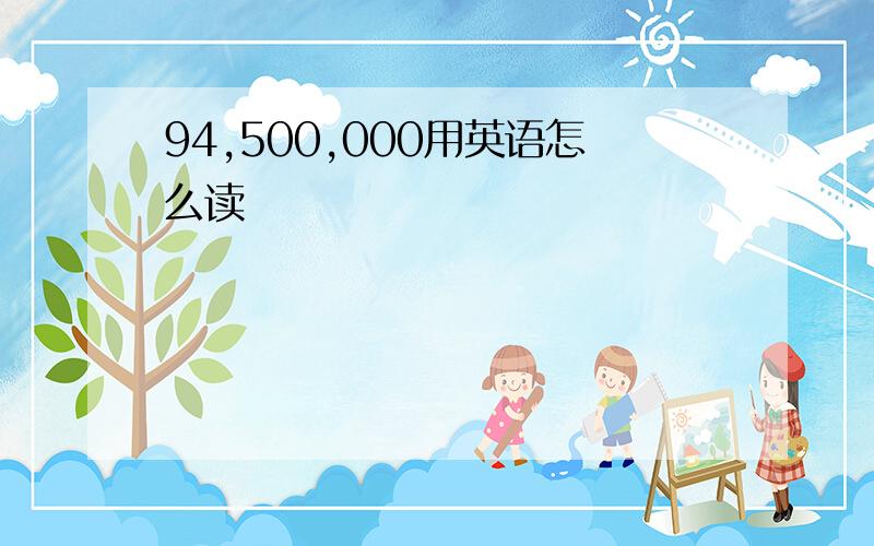 94,500,000用英语怎么读