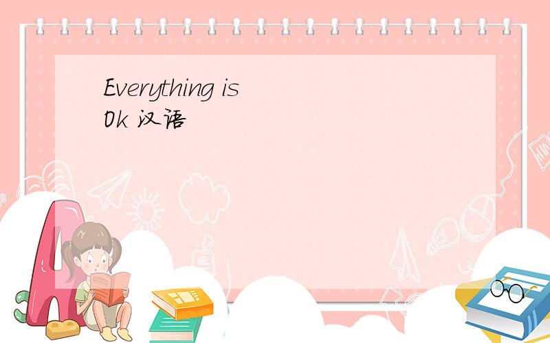 Everything is Ok 汉语