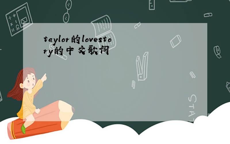 taylor的lovestory的中文歌词