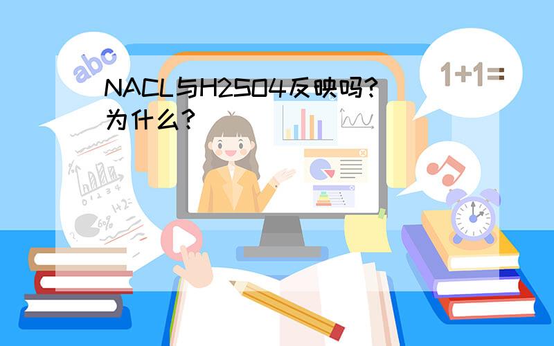NACL与H2SO4反映吗?为什么?