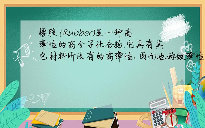 橡胶(Rubber)是一种高弹性的高分子化合物.它具有其它材料所没有的高弹性,因而也称做弹性体.橡胶的主要胶锟的定义,加工流程?