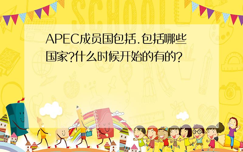 APEC成员国包括.包括哪些国家?什么时候开始的有的?