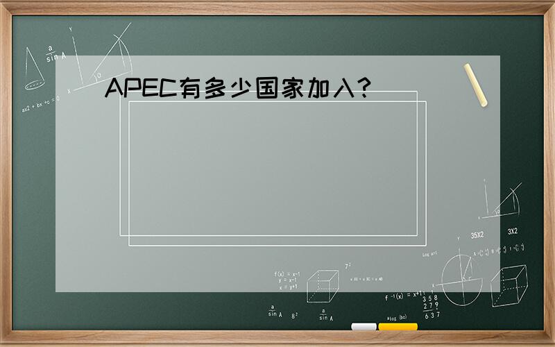 APEC有多少国家加入?