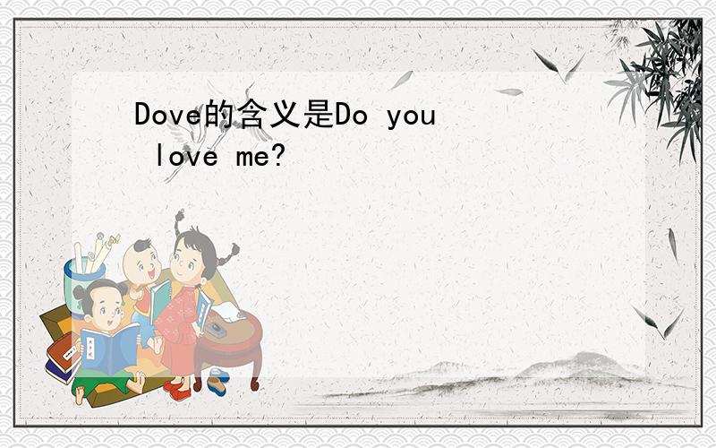 Dove的含义是Do you love me?