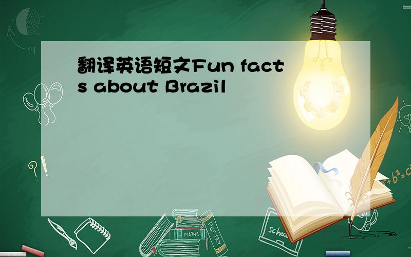 翻译英语短文Fun facts about Brazil