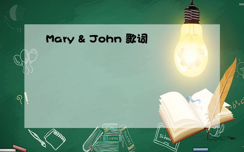 Mary & John 歌词