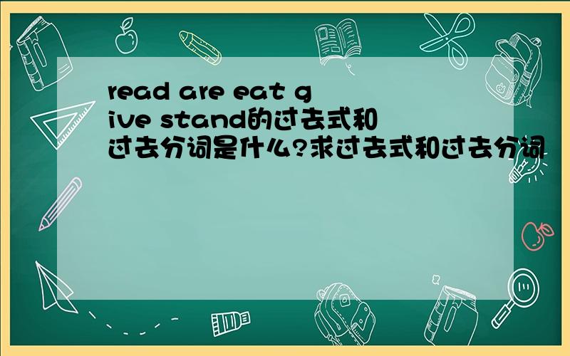 read are eat give stand的过去式和过去分词是什么?求过去式和过去分词