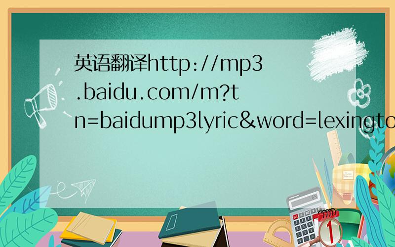 英语翻译http://mp3.baidu.com/m?tn=baidump3lyric&word=lexington+bridge+you+are+my+everything&ct=150994944&lm=-1&lf=3