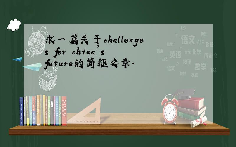 求一篇关于challenges for china's future的简短文章.