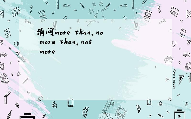 请问more than,no more than,not more