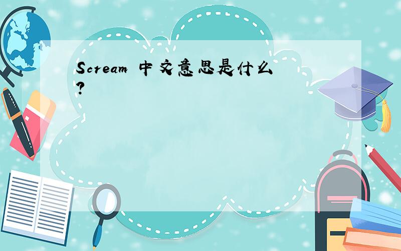 Scream 中文意思是什么?
