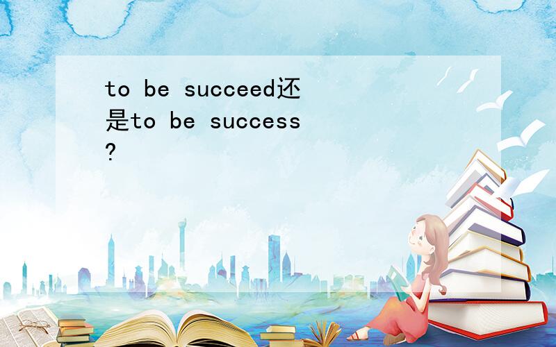 to be succeed还是to be success?