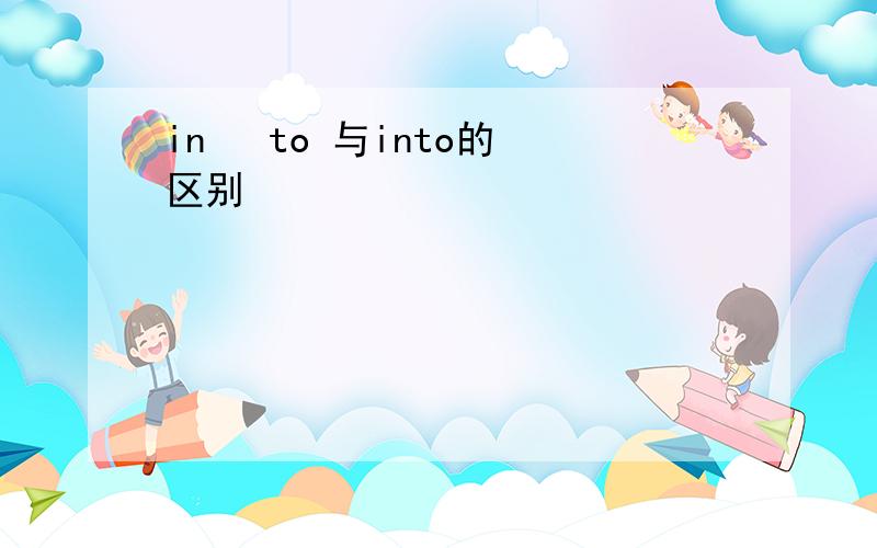 in   to 与into的区别