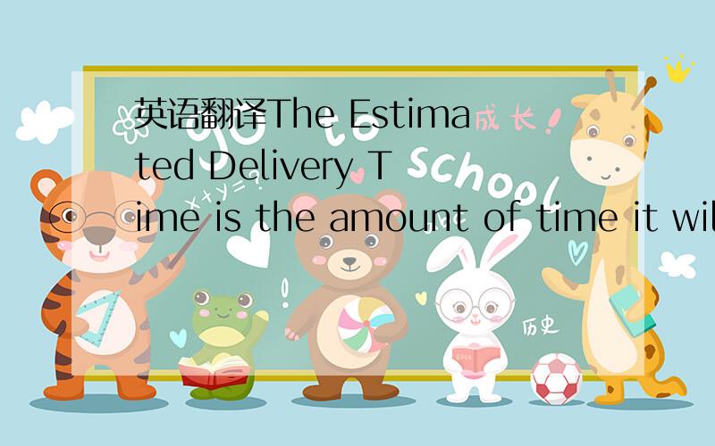 英语翻译The Estimated Delivery Time is the amount of time it will take the Shipping Company to deliver your order after the Processing Time.麻烦翻译此句.