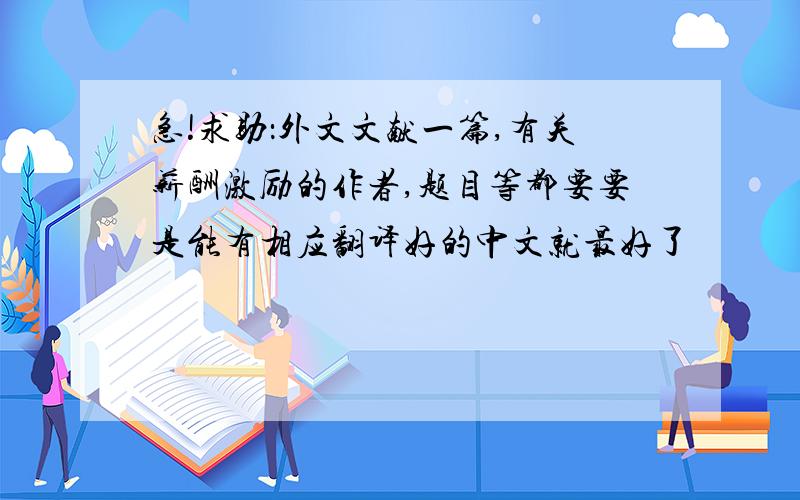 急!求助：外文文献一篇,有关薪酬激励的作者,题目等都要要是能有相应翻译好的中文就最好了