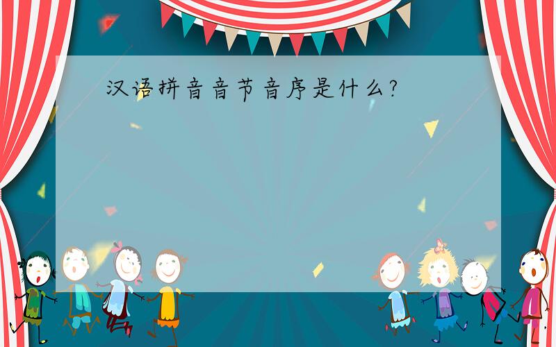 汉语拼音音节音序是什么?