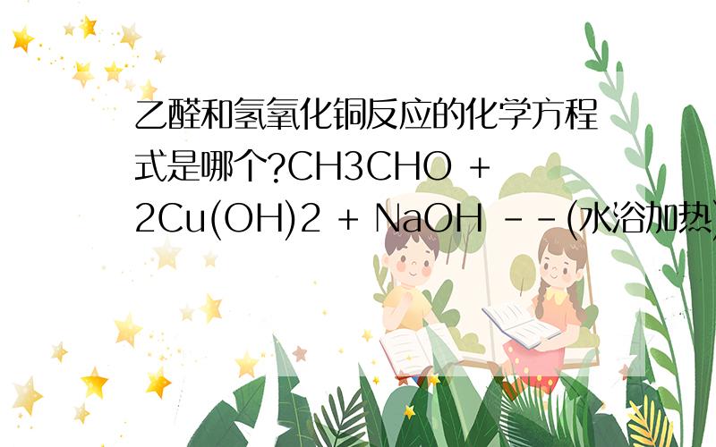 乙醛和氢氧化铜反应的化学方程式是哪个?CH3CHO + 2Cu(OH)2 + NaOH --(水浴加热)--> CH3COONa + 2Cu2O↓ + H2OCH3CHO+2Cu(OH)2—△→CH3COOH+Cu2O↓+2H2O那乙醛与银氨溶液呢
