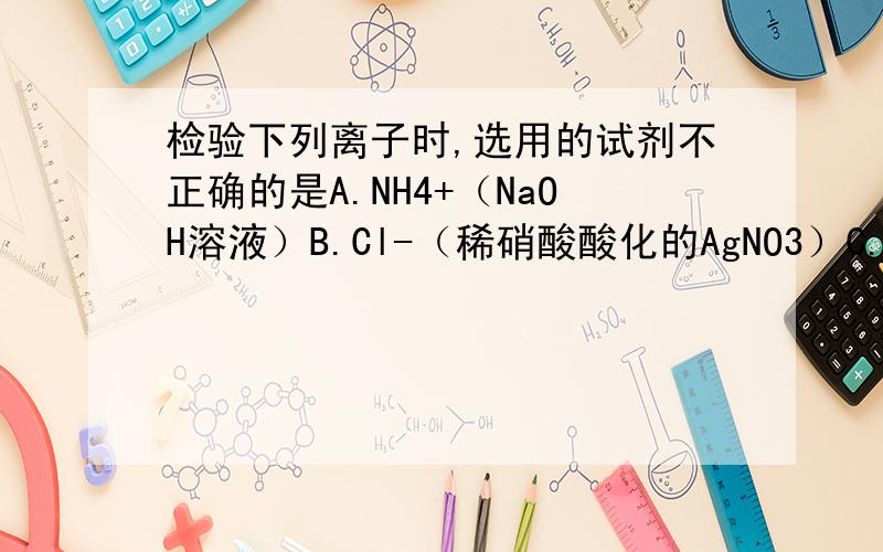 检验下列离子时,选用的试剂不正确的是A.NH4+（NaOH溶液）B.Cl-（稀硝酸酸化的AgNO3）C.HCO3-（HCl溶液）D.SO42-（先加盐酸,后用BaCl2溶液）