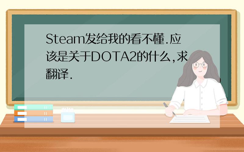Steam发给我的看不懂.应该是关于DOTA2的什么,求翻译.