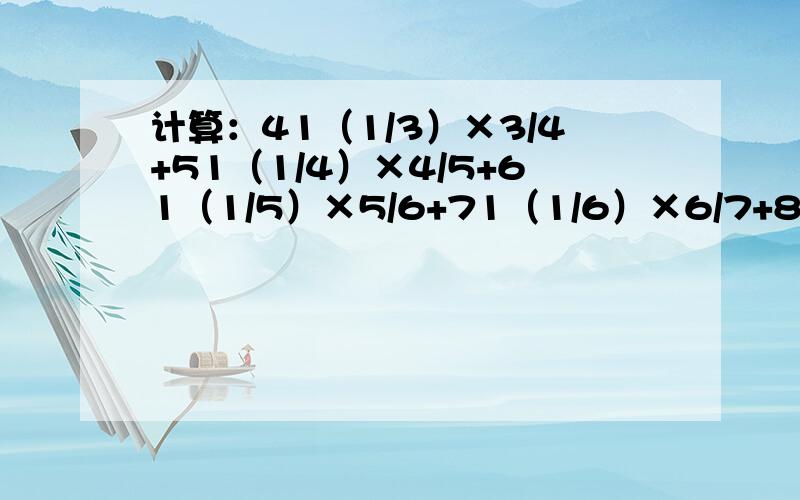 计算：41（1/3）×3/4+51（1/4）×4/5+61（1/5）×5/6+71（1/6）×6/7+81（1/7）+7/8+91（1/8）×8/9