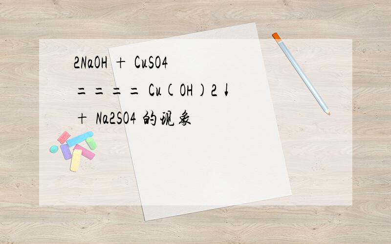 2NaOH + CuSO4 ==== Cu(OH)2↓ + Na2SO4 的现象