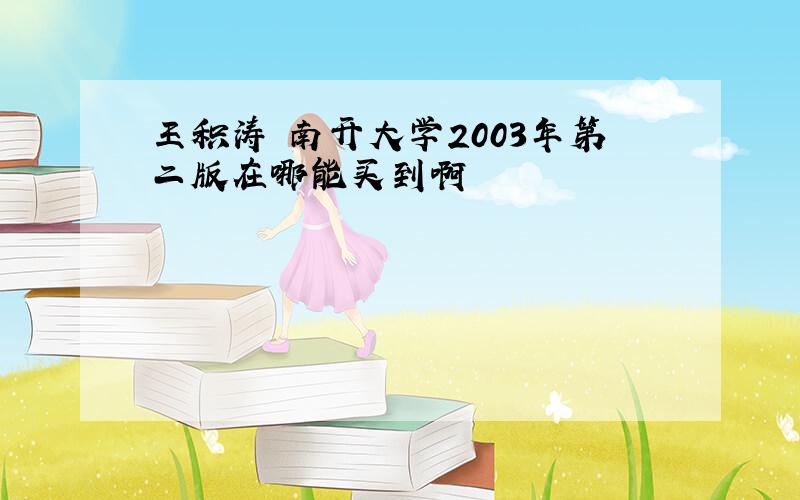 王积涛 南开大学2003年第二版在哪能买到啊