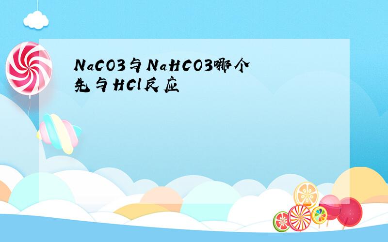 NaCO3与NaHCO3哪个先与HCl反应