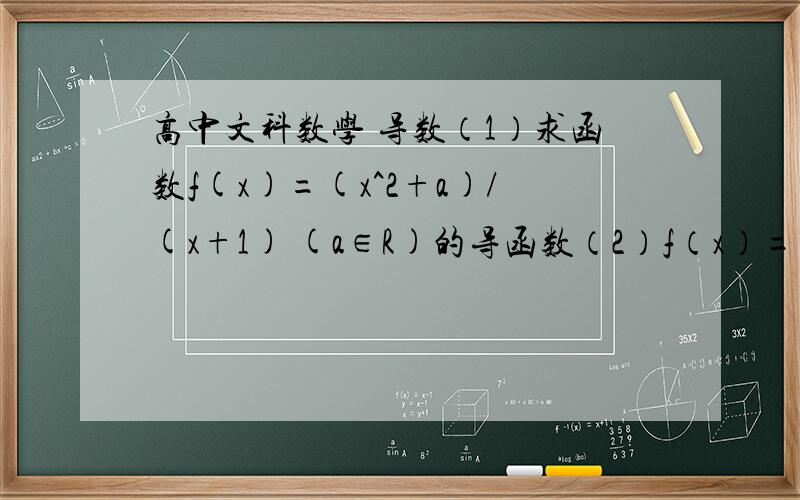 高中文科数学 导数（1）求函数f(x)=(x^2+a)/(x+1) (a∈R)的导函数（2）f（x）= Inx 的导函数为什么是1／x   注：(2)中我是想知道为什么推到△y/x（△x→0）=〔In(1+△x）〕/△x    时 为什么就能得出△
