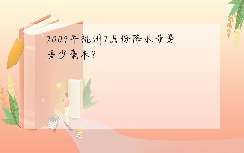 2009年杭州7月份降水量是多少毫米?