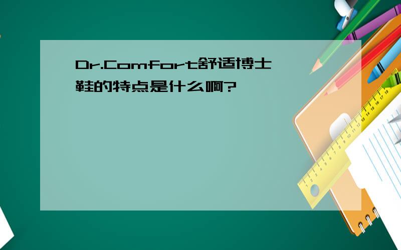 Dr.Comfort舒适博士鞋的特点是什么啊?