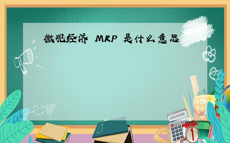 微观经济 MRP 是什么意思
