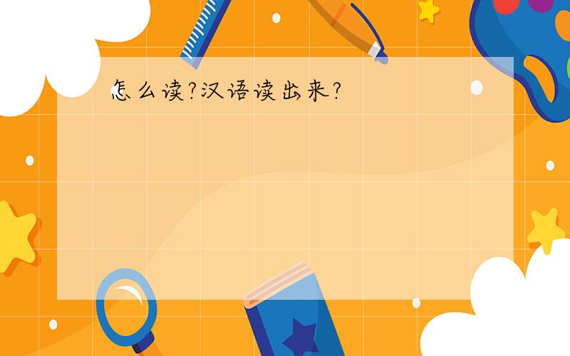 怎么读?汉语读出来?
