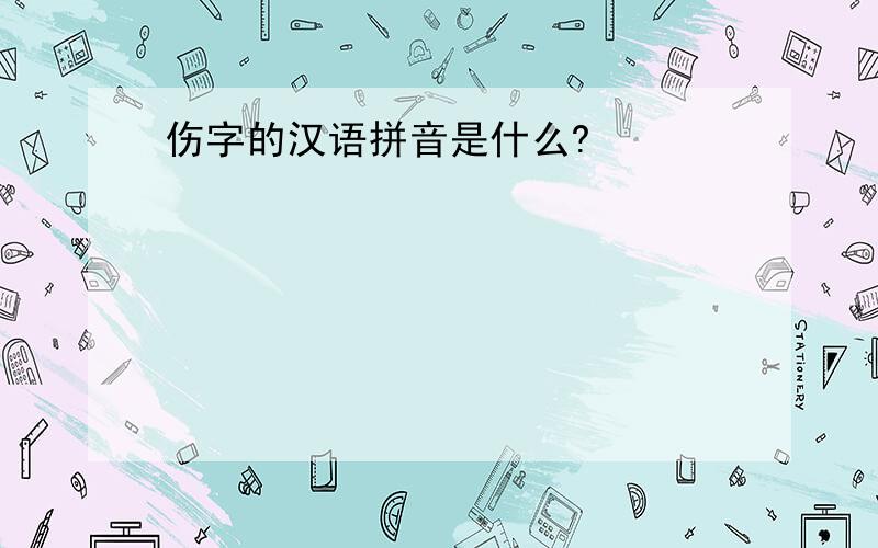 伤字的汉语拼音是什么?