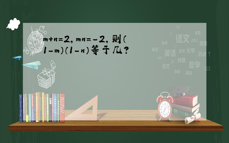 m+n=2,mn=-2,则（1-m）（1-n）等于几?