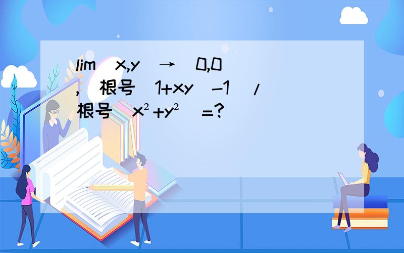 lim(x,y)→(0,0),(根号(1+xy)-1)/根号(x²+y²)=?