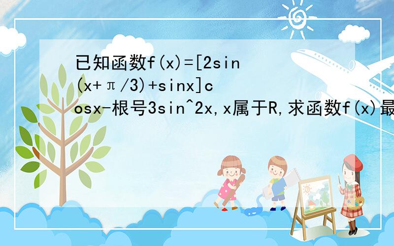 已知函数f(x)=[2sin(x+π/3)+sinx]cosx-根号3sin^2x,x属于R,求函数f(x)最小正周期