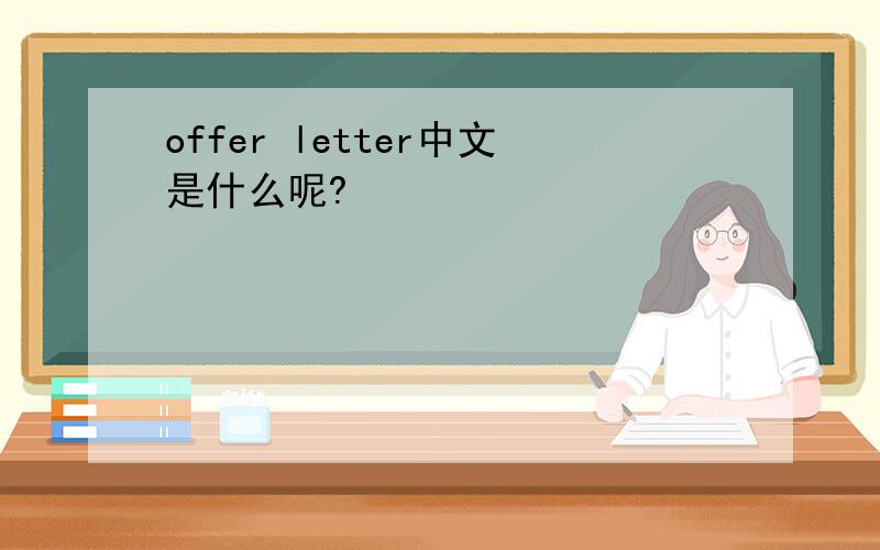 offer letter中文是什么呢?