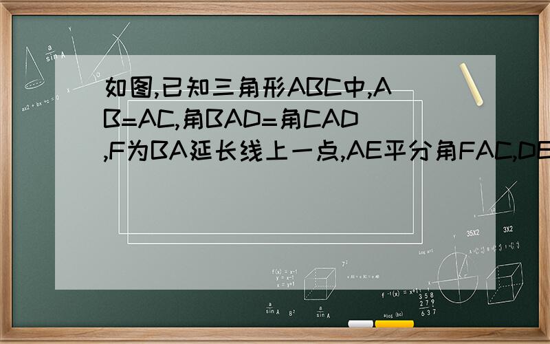 如图,已知三角形ABC中,AB=AC,角BAD=角CAD,F为BA延长线上一点,AE平分角FAC,DE平行AB交AE于E.  求证:AE平行BC