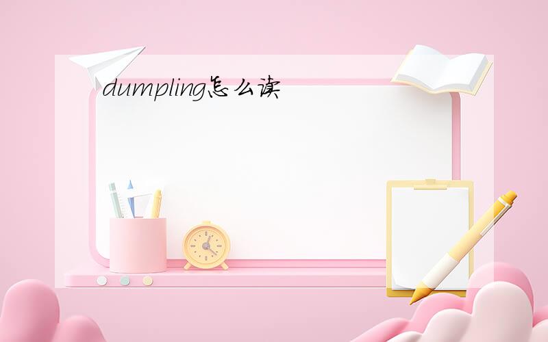 dumpling怎么读